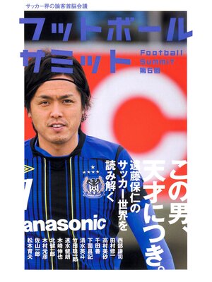 cover image of フットボールサミット第6回  この男、天才につき。遠藤保仁のサッカー世界を読み解く